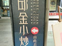 -邱金小炒·30 年盐帮江湖菜(自贡店)