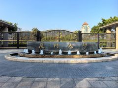 -厦门大学(思明校区)
