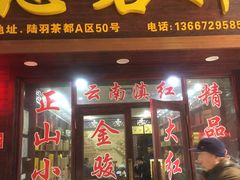 -芒嘎拉古茶馆(陆羽茶都店)