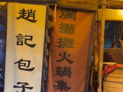 -烂摊摊火锅集市(河北总店)