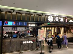 门面-湊湊火锅·茶憩(世博大道店)