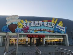 -天山海世界·米立方