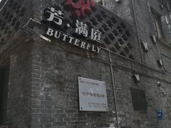 -芳满庭·江浙小馆(1912店)