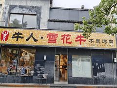 -牛人·雪花牛·木炭烤肉(昆山陆家店)