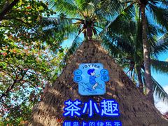 -海南分界洲岛旅游区