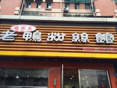 iphone_upload_pic-鸭味先老鸭粉丝馆(瑞金路二号四号小区店)