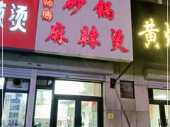 门面-曹宝林砂锅麻辣烫(星光路店)