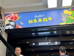 -胖东来生活广场(健康路店)