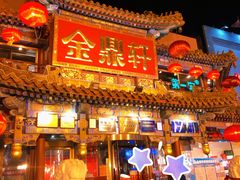 门面-金鼎轩(方庄天坛店)