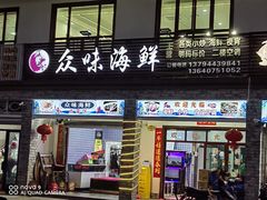 -众味海鲜大排档·活海鲜·潮汕味(南澳店)