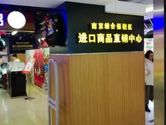 -综合保税区进口商品直销中心(新百店)