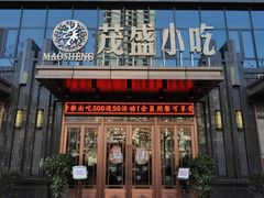 门面-茂盛小吃(蓝田店)