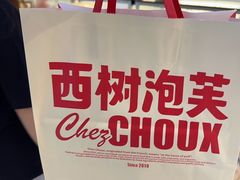 -西树泡芙(珠海华发商都店)