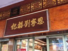 门面-恩宁刘福记(东华东路店)