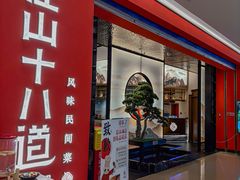 -径山十八道·风味民间菜(杭州总店)