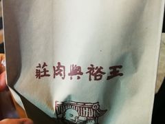 -王裕興肉莊(南禅寺店)