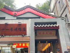-四季民福烤鸭店(故宫店)