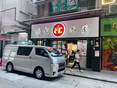 -华星冰室(湾仔店)