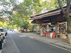 -方林富炒货店(西溪路78号本人店)