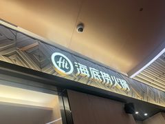 -海底捞火锅(丹竹头星悦天地店)