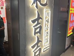 -耙吉吉川味小酒馆(本地人回头店)