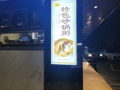 -适口餐厅砂锅粥(公信路总店)