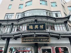 -德兴馆(广东路总店)