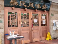 -柴氏风味斋(甘家口店)