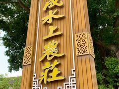 -侠成水上农庄(工业大道店)