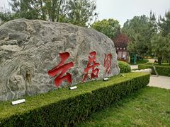-云居湖
