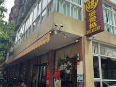 -煲煲掂风味煲仔饭餐厅(西区店)