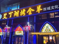 -艾丁湖烤全羊西域文化主题餐厅(新天润店)