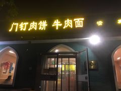 门面-清真吴记门钉肉饼·喜多利