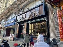 -红厨巷·淮扬菜(熙南里店)