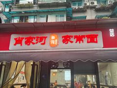 -肖家河家常面(肖家河北街店)