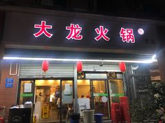 门面-大龙火锅(老店)
