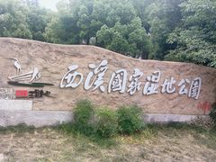 -西溪国家湿地公园