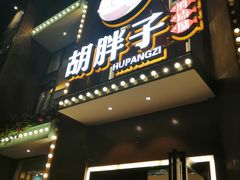 -胡胖子有点味·湘鄂菜(花桥中百仓储店)