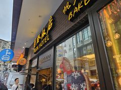 -国际饭店·帆声西饼屋(黄河路店)