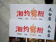 -湘约爨厨(太白立交店)