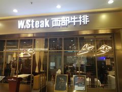 门面-西部牛排(京华城店)