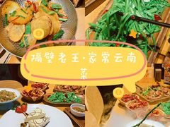-隔壁老王·家常云南菜(花巷店)