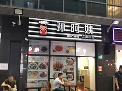 门面-孙阿姨上海小吃·本帮小厨(隆昌路店)