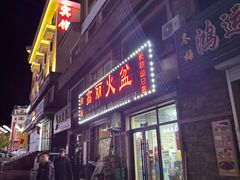 -朝族高丽火盆(长白山总店)
