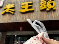 -老王头烤鸡(建大四小区店)