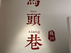 -马头巷·食景园(苏州总店)