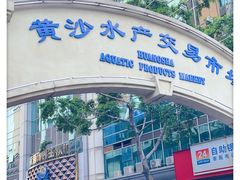 -黄沙水产交易市场
