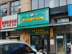 门面-清真双宝红油牛系列