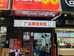 -广达眼镜炖罐(广达店)