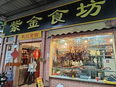 -紫金食坊(江南西路店)